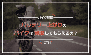 バッテリー上がりのバイクの買取は可能？高く売却するコツについて解説